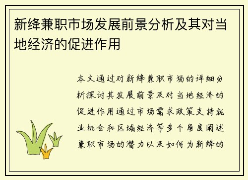 新绛兼职市场发展前景分析及其对当地经济的促进作用