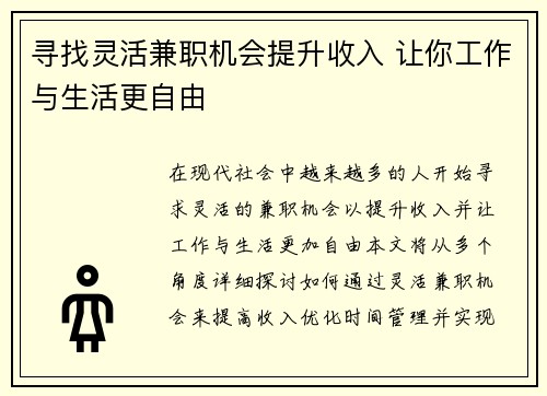 寻找灵活兼职机会提升收入 让你工作与生活更自由
