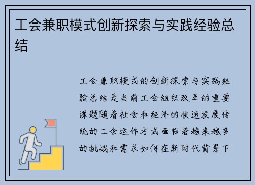 工会兼职模式创新探索与实践经验总结