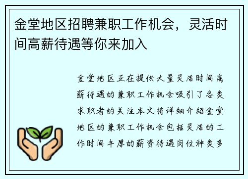 金堂地区招聘兼职工作机会，灵活时间高薪待遇等你来加入