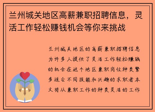 兰州城关地区高薪兼职招聘信息，灵活工作轻松赚钱机会等你来挑战