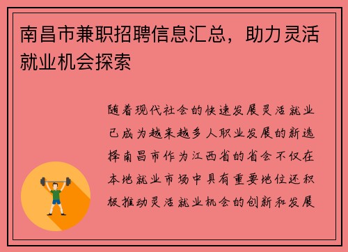 南昌市兼职招聘信息汇总，助力灵活就业机会探索