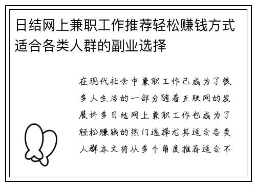 日结网上兼职工作推荐轻松赚钱方式适合各类人群的副业选择