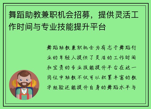 舞蹈助教兼职机会招募，提供灵活工作时间与专业技能提升平台