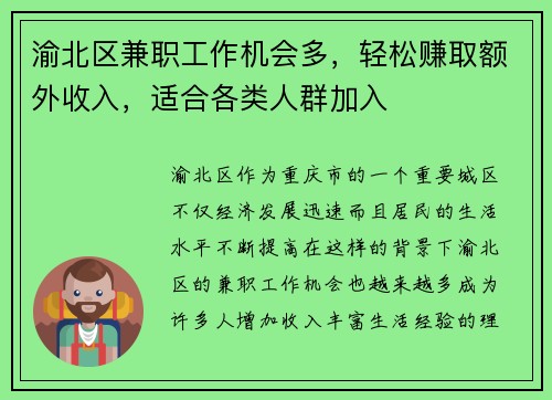 渝北区兼职工作机会多，轻松赚取额外收入，适合各类人群加入