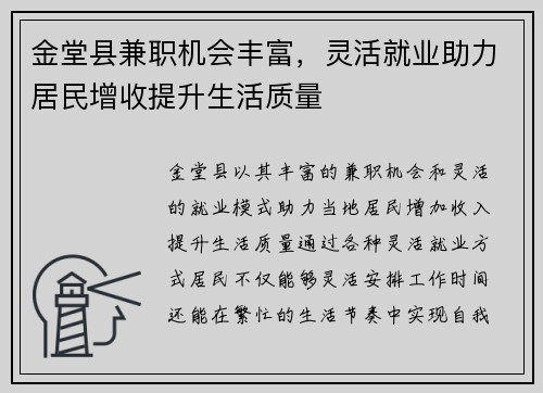 金堂县兼职机会丰富，灵活就业助力居民增收提升生活质量