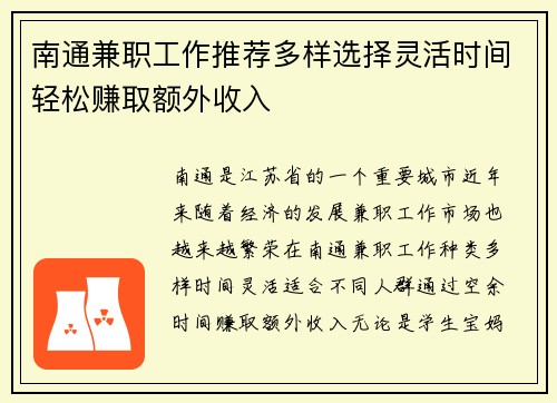 南通兼职工作推荐多样选择灵活时间轻松赚取额外收入