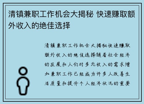 清镇兼职工作机会大揭秘 快速赚取额外收入的绝佳选择