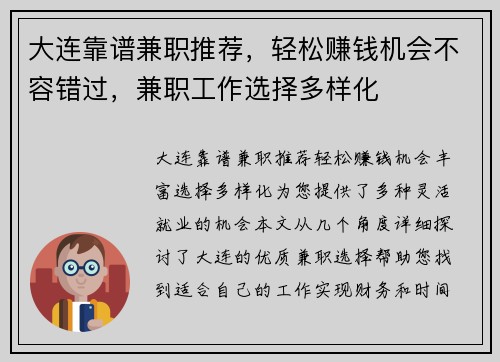 大连靠谱兼职推荐，轻松赚钱机会不容错过，兼职工作选择多样化