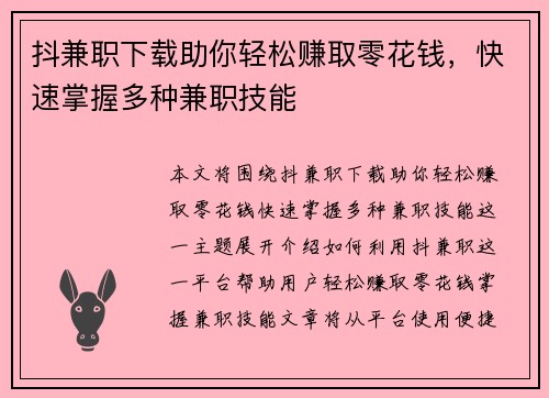 抖兼职下载助你轻松赚取零花钱，快速掌握多种兼职技能