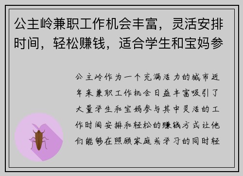 公主岭兼职工作机会丰富，灵活安排时间，轻松赚钱，适合学生和宝妈参与