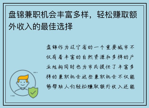 盘锦兼职机会丰富多样，轻松赚取额外收入的最佳选择