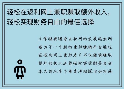 轻松在返利网上兼职赚取额外收入，轻松实现财务自由的最佳选择