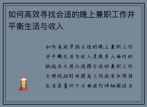 如何高效寻找合适的晚上兼职工作并平衡生活与收入