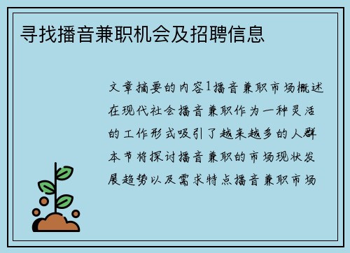 寻找播音兼职机会及招聘信息