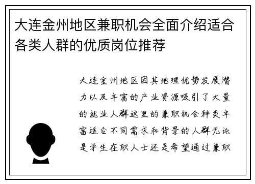 大连金州地区兼职机会全面介绍适合各类人群的优质岗位推荐