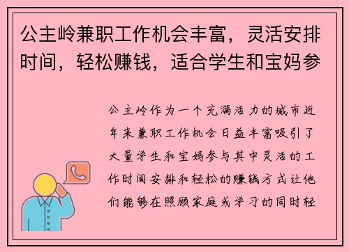 公主岭兼职工作机会丰富，灵活安排时间，轻松赚钱，适合学生和宝妈参与