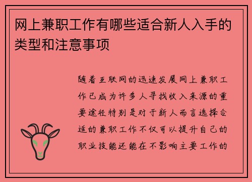 网上兼职工作有哪些适合新人入手的类型和注意事项