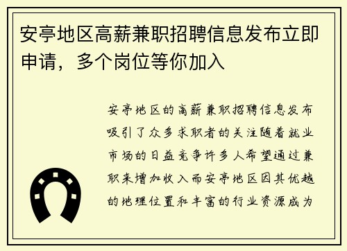 安亭地区高薪兼职招聘信息发布立即申请，多个岗位等你加入