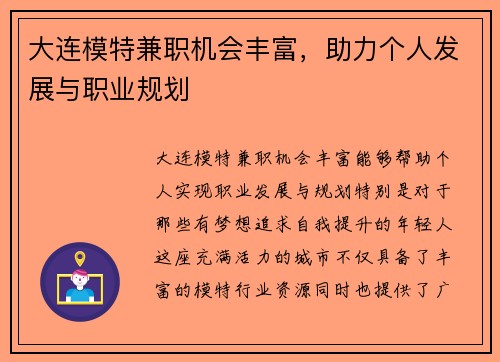 大连模特兼职机会丰富，助力个人发展与职业规划