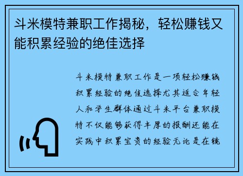 斗米模特兼职工作揭秘，轻松赚钱又能积累经验的绝佳选择