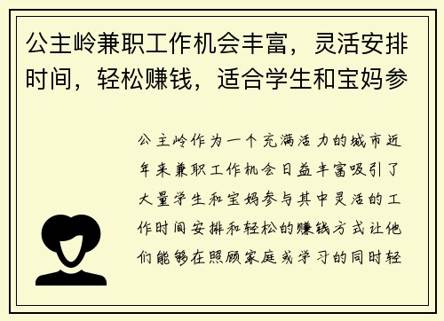 公主岭兼职工作机会丰富，灵活安排时间，轻松赚钱，适合学生和宝妈参与