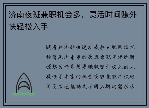济南夜班兼职机会多，灵活时间赚外快轻松入手