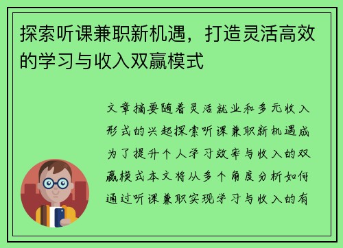 探索听课兼职新机遇，打造灵活高效的学习与收入双赢模式