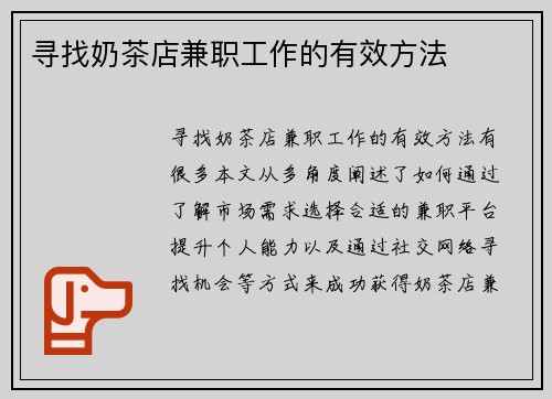 寻找奶茶店兼职工作的有效方法