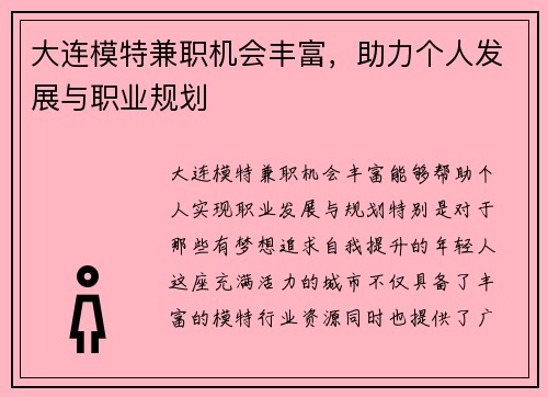 大连模特兼职机会丰富，助力个人发展与职业规划