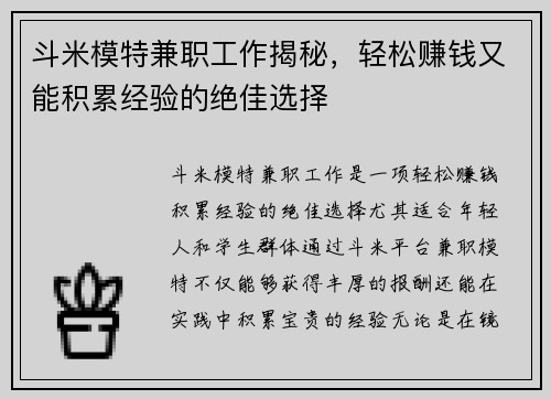 斗米模特兼职工作揭秘，轻松赚钱又能积累经验的绝佳选择
