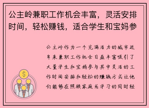公主岭兼职工作机会丰富，灵活安排时间，轻松赚钱，适合学生和宝妈参与