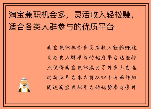 淘宝兼职机会多，灵活收入轻松赚，适合各类人群参与的优质平台