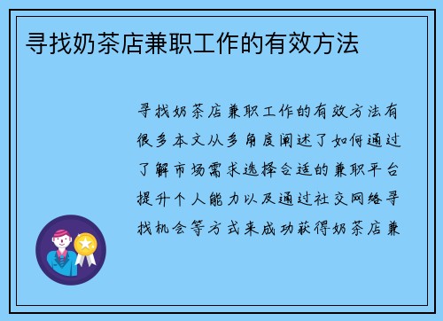 寻找奶茶店兼职工作的有效方法