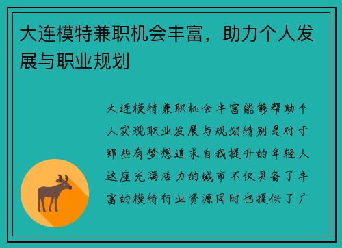 大连模特兼职机会丰富，助力个人发展与职业规划