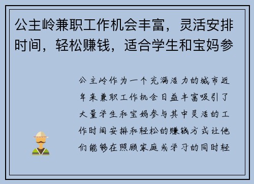 公主岭兼职工作机会丰富，灵活安排时间，轻松赚钱，适合学生和宝妈参与