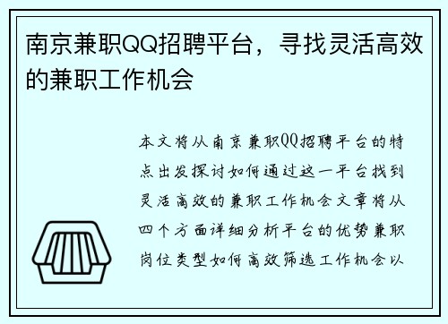 南京兼职QQ招聘平台，寻找灵活高效的兼职工作机会