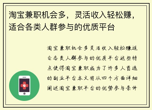 淘宝兼职机会多，灵活收入轻松赚，适合各类人群参与的优质平台