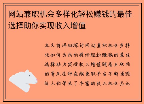 网站兼职机会多样化轻松赚钱的最佳选择助你实现收入增值