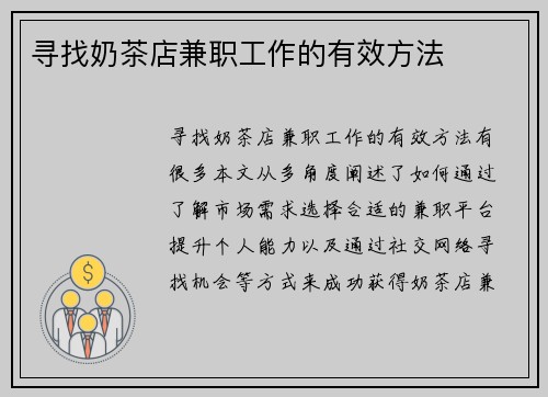 寻找奶茶店兼职工作的有效方法