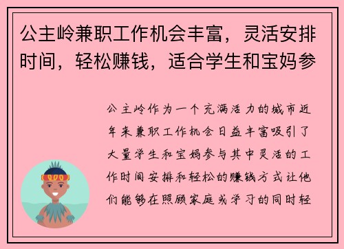 公主岭兼职工作机会丰富，灵活安排时间，轻松赚钱，适合学生和宝妈参与