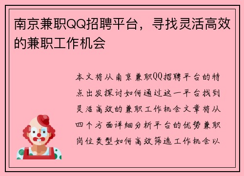 南京兼职QQ招聘平台，寻找灵活高效的兼职工作机会