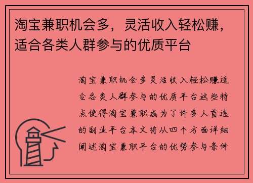 淘宝兼职机会多，灵活收入轻松赚，适合各类人群参与的优质平台