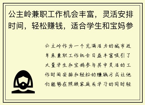 公主岭兼职工作机会丰富，灵活安排时间，轻松赚钱，适合学生和宝妈参与