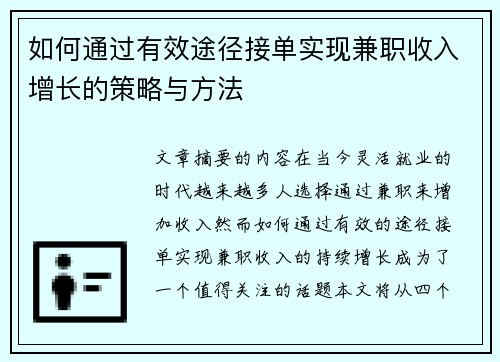 如何通过有效途径接单实现兼职收入增长的策略与方法