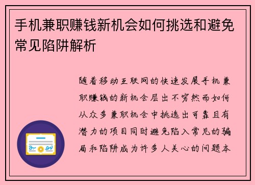 手机兼职赚钱新机会如何挑选和避免常见陷阱解析