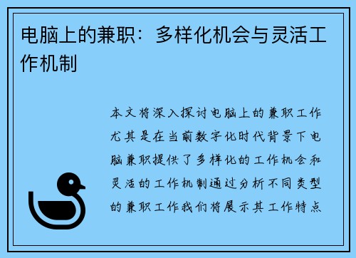 电脑上的兼职：多样化机会与灵活工作机制