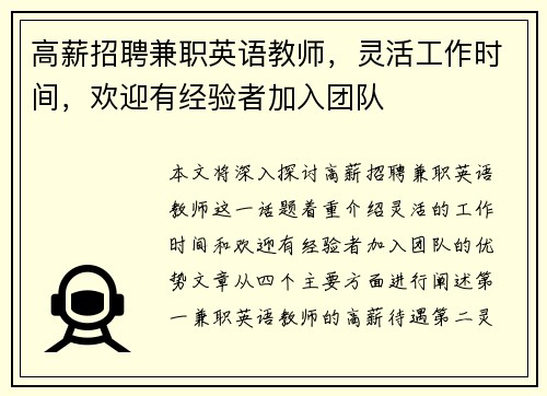 高薪招聘兼职英语教师，灵活工作时间，欢迎有经验者加入团队