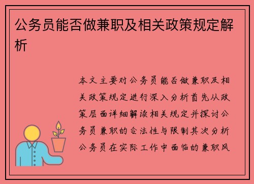 公务员能否做兼职及相关政策规定解析