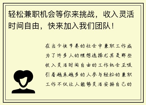 轻松兼职机会等你来挑战，收入灵活时间自由，快来加入我们团队！
